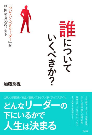 誰についていくべきか？