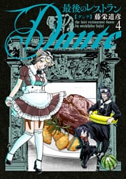 最後のレストラン Dante　4巻
