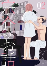 宗介さんのお話 2巻