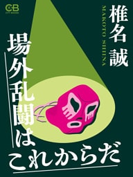 場外乱闘はこれからだ
