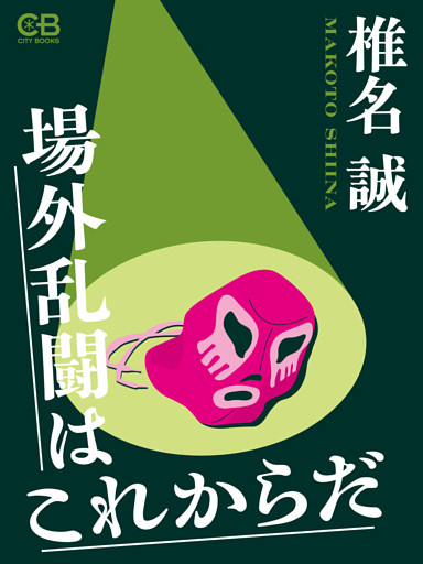 場外乱闘はこれからだ