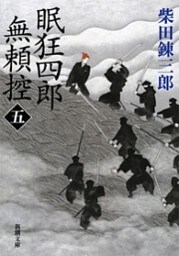 眠狂四郎無頼控（五）（新潮文庫）