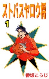 ストバスヤロウ将 1巻