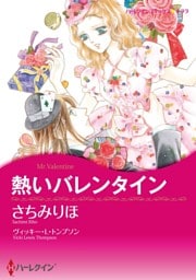 熱いバレンタイン【分冊】 8巻