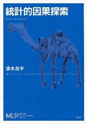 統計的因果探索