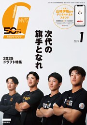 月刊ジャイアンツ２０２６年１月号