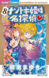 ナゾトキ姫は名探偵（８）