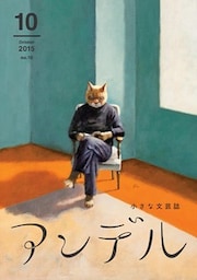 アンデル　２０１５年１０月号