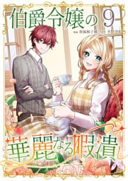 伯爵令嬢の華麗なる暇潰し【単話版】 9