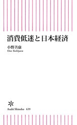 消費低迷と日本経済