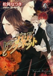 Ｈ・Ｋドラグネット4