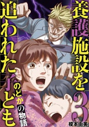 養護施設を追われた子ども～のどかの物語～（３）