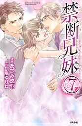 禁断兄妹（分冊版）　【第7話】