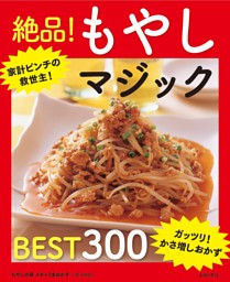 もやしの得　メチャうまおかずＢＥＳＴ３００～絶品！もやしマジック～＜電子新版＞ 表紙