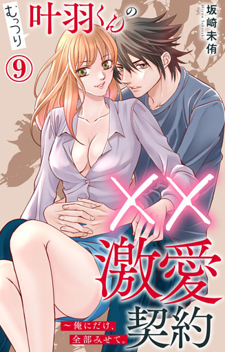 むっつり叶羽くんの××激愛契約～俺にだけ、全部みせて。 9