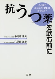 抗うつ薬を飲む前に その薬であなたの「うつ」は治るのか?