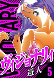 ヴィジョナリイ　愛蔵版　5