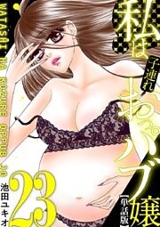 私は子連れおっパブ嬢【単話】（２３）
