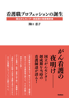 看護職プロフェッションの誕生 国立がんセンター創成期の看護職群像