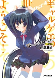 ギャルゲヱの世界よ、ようこそ！ Disc4