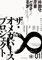 ザ・オメガバース プロジェクト-シーズン8-