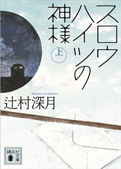 スロウハイツの神様