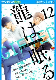 龍は眠る　GIFTED 異能の少年たち(話売り)　#12