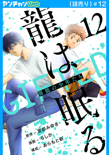 龍は眠る　GIFTED 異能の少年たち(話売り)　#12