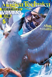 マギカテクニカ～現代最強剣士が征くVRMMO戦刀録～ 5