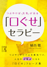 つぶやけば元気が出る　「口ぐせ」セラピー