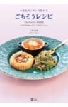 小さなキッチンで作れるごちそうレシピ―予約が取れない料理教室「La Cucinetta」のとっておきメニュー