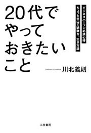 「20代」でやっておきたいこと