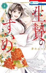 生贄のすゝめ【電子限定おまけ付き】　3巻
