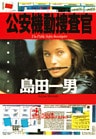 公安機動捜査官