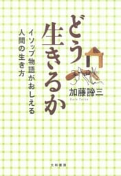 どう生きるか