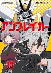 継承機神アンブレイカー【単話】（１３）