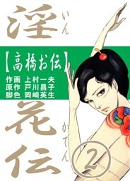 淫花伝2