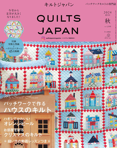 キルトジャパン2024年10月号秋　QUILTS JAPAN