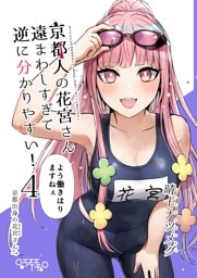 京都人の花宮さん遠まわしすぎて逆に分かりやすい！（4） 「よう働きはりますねぇ」
