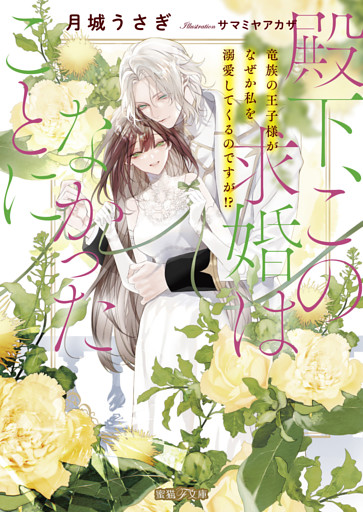 殿下、この求婚はなかったことに　竜族の王子様がなぜか私を溺愛してくるのですが！？【dエディション】
