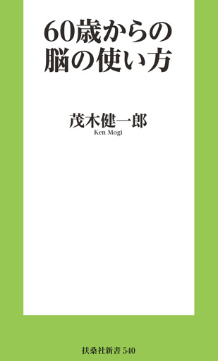 60歳からの脳の使い方
