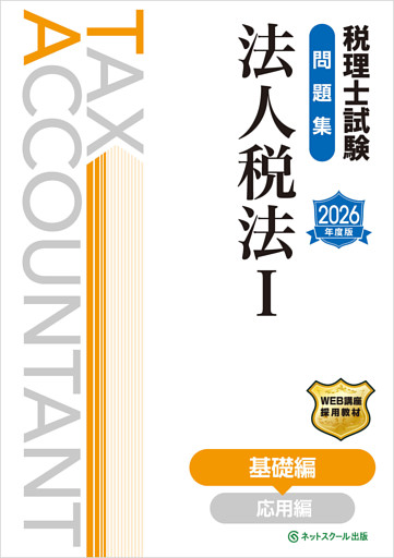 税理士試験問題集法人税法Ⅰ基礎編【2026年度版】