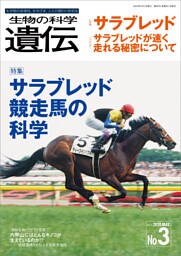 生物の科学 遺伝 2020年5月発行号 Vol.74 No.3