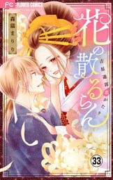 花の散るらん－吉原遊郭恋がたり－【マイクロ】（３３）
