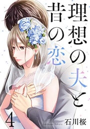 理想の夫と昔の恋 4巻
