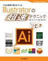 プロの現場で使われているIllustratorの「超速」テクニック