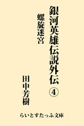 銀河英雄伝説外伝４　螺旋迷宮