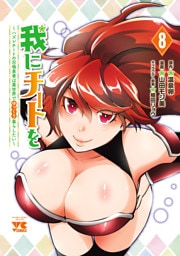 我にチートを ～ハズレチートの召喚勇者は異世界でゆっくり暮らしたい～【電子単行本】　8