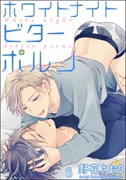 ホワイトナイトビターポルノ（分冊版）　【第6話】