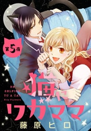 猫にワガママ［1話売り］　第5夜